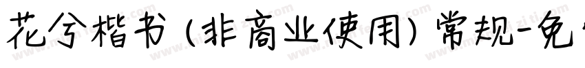 花兮楷书 (非商业使用) 常规字体转换